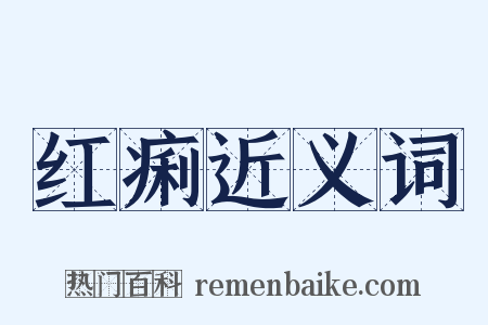 红痢近义词是什么意思的图片